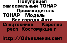 Полуприцеп самосвальный ТОНАР 952301 › Производитель ­ ТОНАР › Модель ­ 952 301 - Все города Авто » Спецтехника   . Карелия респ.,Костомукша г.